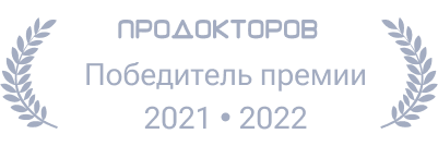Награда Ист Клиник в ПроДокторов 2022 | 2021