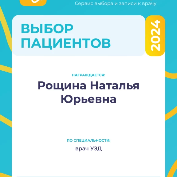 Рощина Наталья Юрьевна