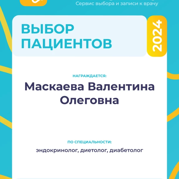 Маскаева Валентина Олеговна
