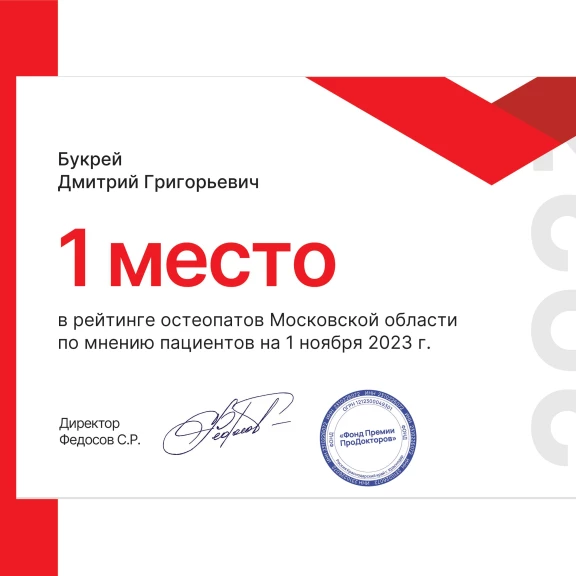 Букрей Дмитрий Григорьевич