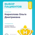 Кириллова Ольга Дмитриевна