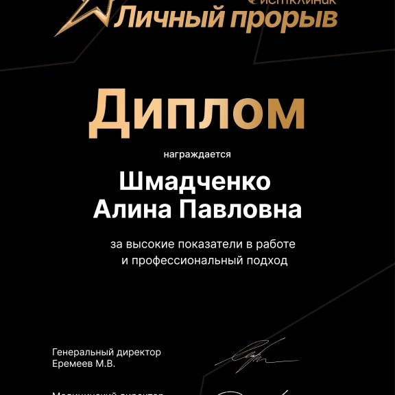 Шмадченко Алина Павловна