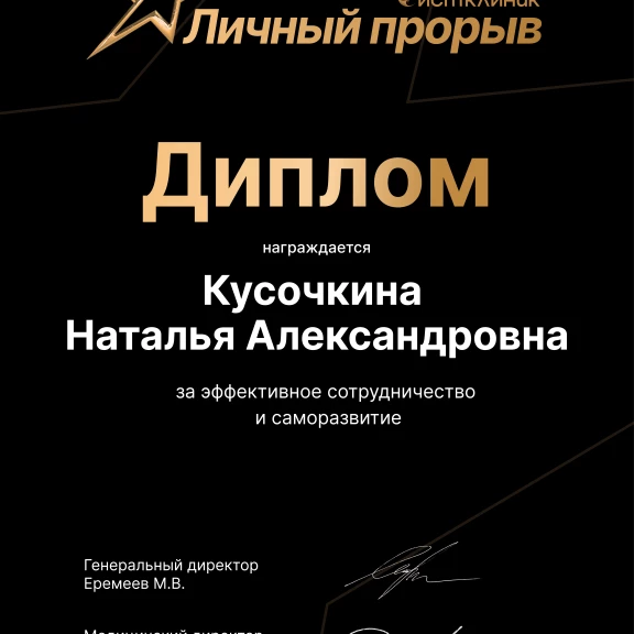 Кусочкина Наталья Александровна
