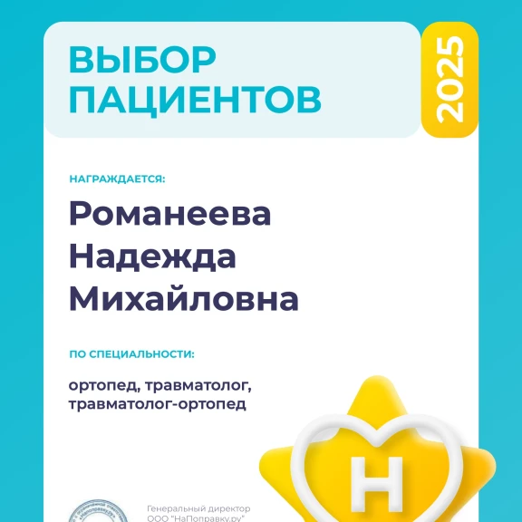 Романеева Надежда Михайловна