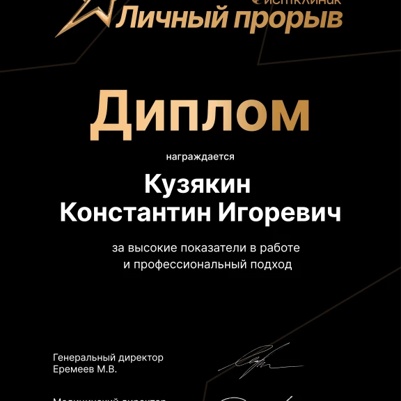 Кузякин Константин Игоревич