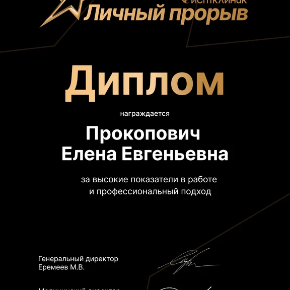 Прокопович Елена Евгеньевна