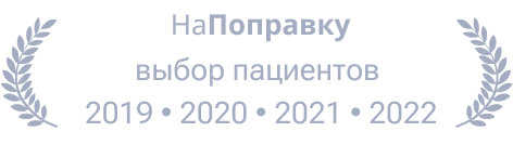 Награда Ист Клиник НаПоправку 2022 | 2021 | 2020 | 2019