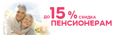 до 15% скидки пенсионерам и льготным категориям граждан с 8:00 до 17:00