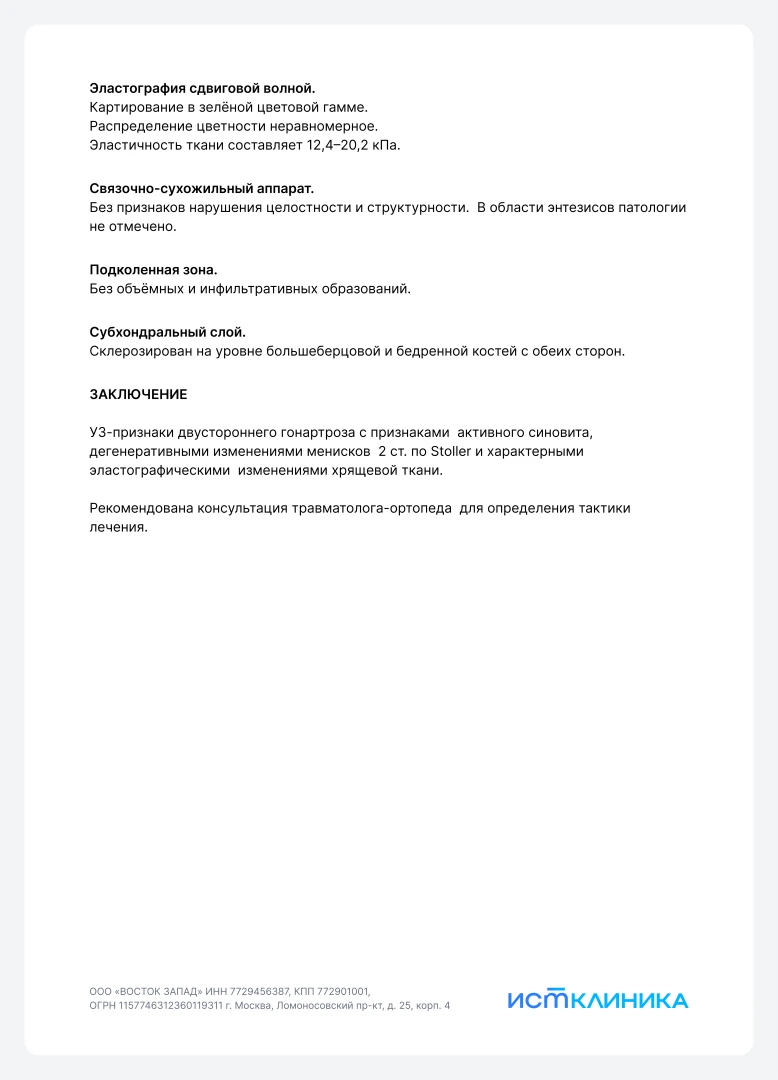 Расширенный протокол УЗД коленного сустава в Ист Клинике
