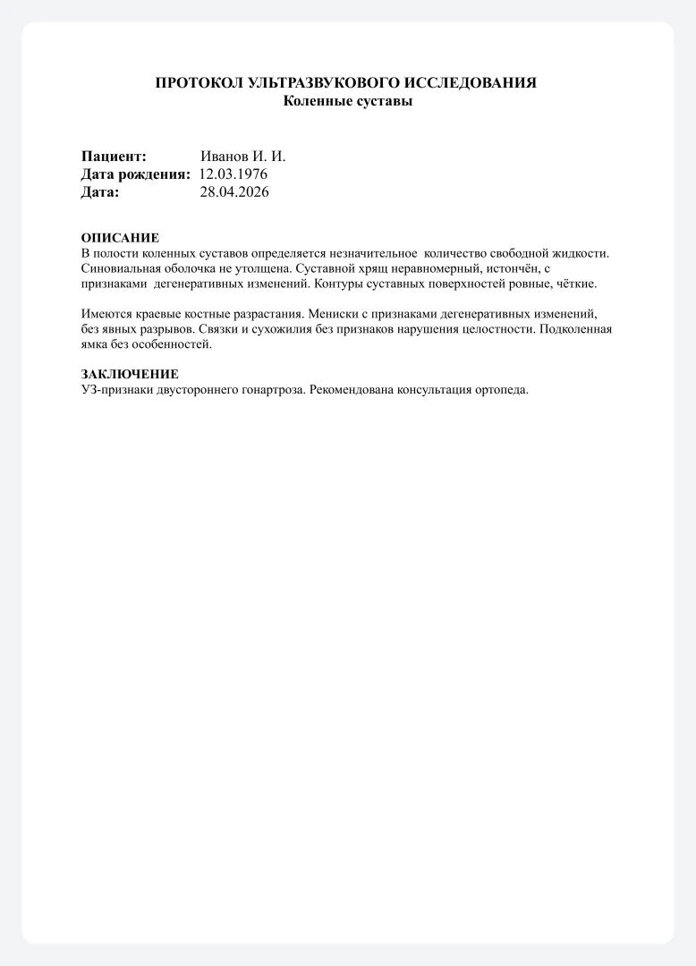 Стандартный протокол УЗД коленного сустава