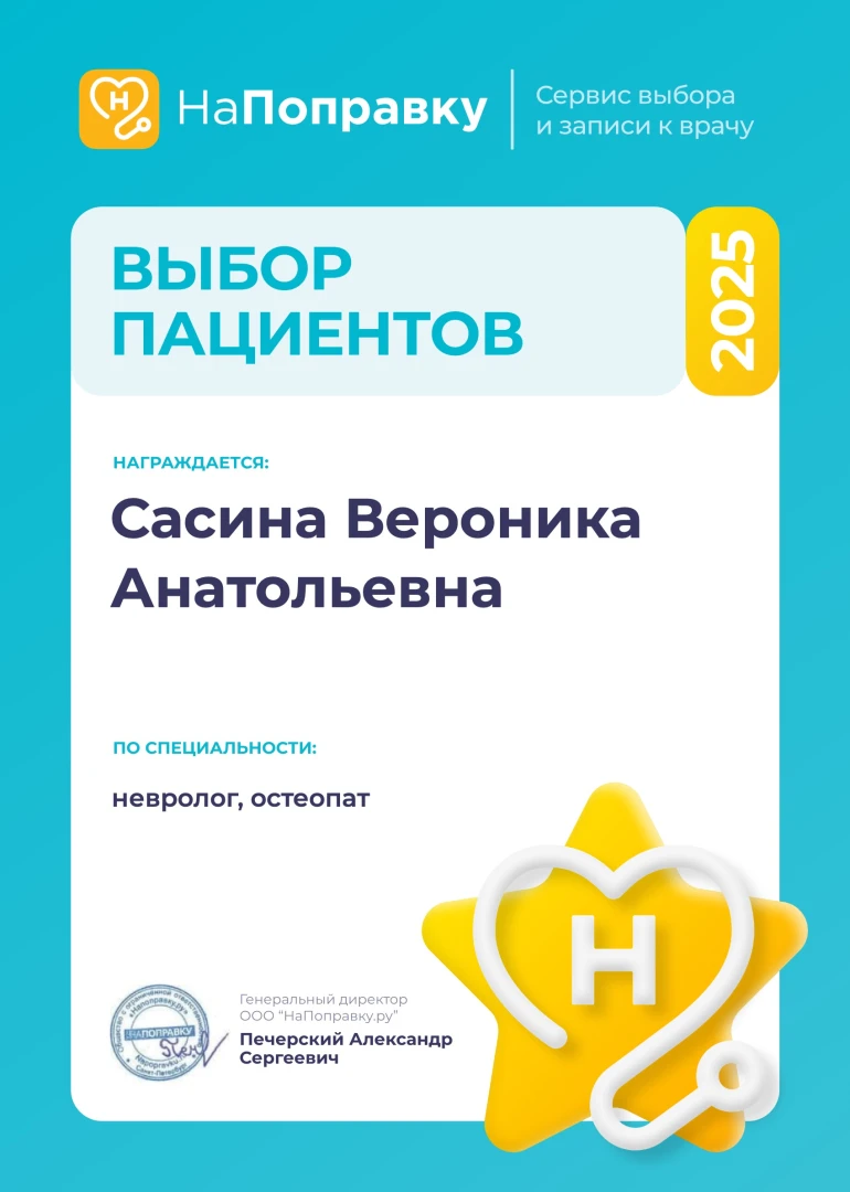 Сасина Вероника Анатольевна