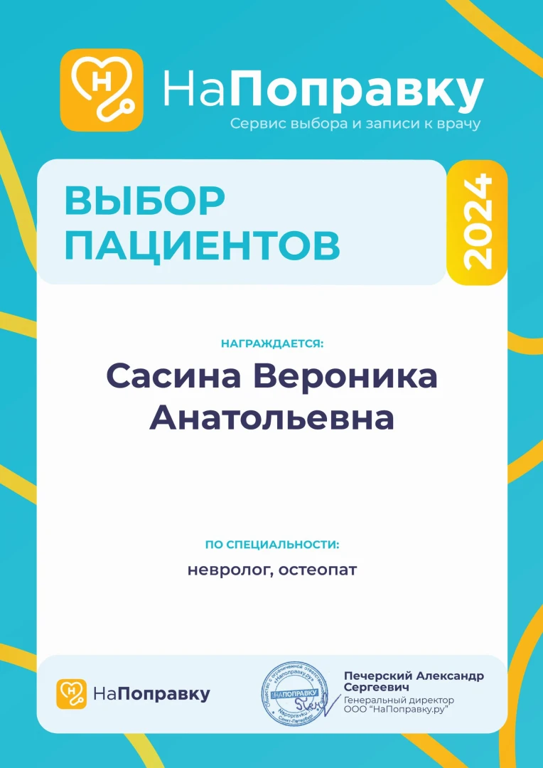 Сасина Вероника Анатольевна