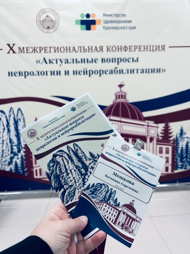 Бейдж участника и программа X Межрегиональной конференции «Актуальные вопросы неврологии и нейрореабилитации» в Красноярске