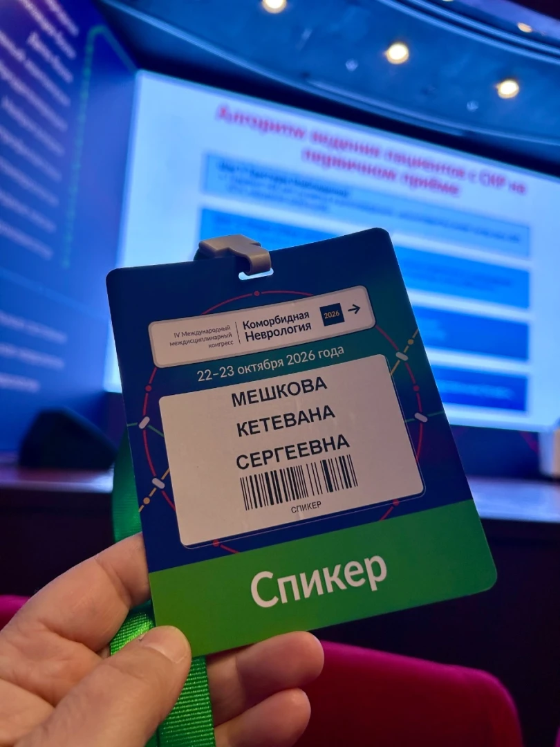 Бейдж спикера Кетеваны Сергеевны Мешковой на конгрессе «Коморбидная неврология»