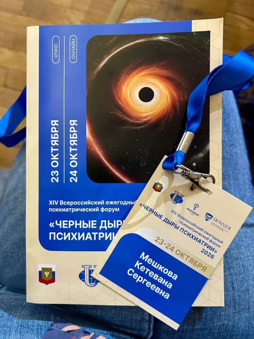 Программа и бейдж XIV Всероссийского психиатрического форума «Черные дыры психиатрии»